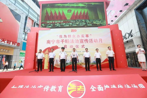 与民同心 与法同行 我为群众办实事 —— 南宁市千场法治宣传活动月正式启动 助力数据处理与存储支持服务健康发展